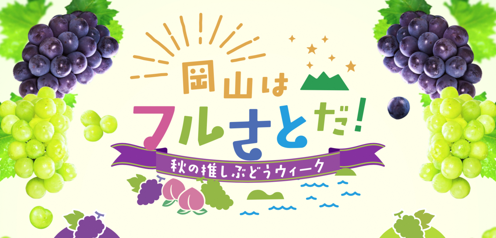 岡山のフルーツ動画第２弾 今度はぶどうをｐｒ 岡山県のプレスリリース