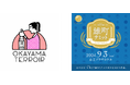 ＼岡山県主催！地酒の魅力をとことん追求する2つのイベント／ 『岡山蔵元大集結～お江戸にまたまた、雄町どうさまです！～』 『第15回雄町サミット』を京王プラザホテルで9月3日（火）に開催！