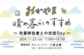 女性の先輩移住者と交流して岡山県の暮らしを知る!「おかやま晴れ暮らしのすすめ」を11月23日(土)に恵比寿で開催