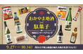 岡山県が誇る地酒の魅力を味わい尽くす「おかやま地酒×駄菓子 AI味覚センサーペアリング」