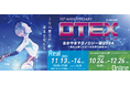 中四国最大級の展示商談会「おかやまテクノロジー展(OTEX)」11月13・14日にコンベックス岡山にてリアル展開催!