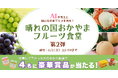 AIが考えた岡山の新グルメを再現!『晴れの国おかやま・フルーツ食堂』第2弾