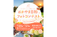 どんな日でも、きっと好きになる。 岡山県公式「おかやま日和フォトコンテスト2025」開催!