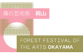 「森の芸術祭 晴れの国・岡山」2027 アートディレクターに再び長谷川祐子氏を決定! 2回目の開催に向け決意!!