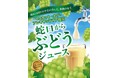 \岡山県のアンテナショップ開館11周年/ 県産マスカット・オブ・アレキサンドリア70%使用の「蛇口からぶどうジュース」が登場!