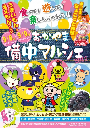 岡山県 岡山県西部に生息する ゆるキャラ が大集合 おかやま備中マルシェ17開催 岡山県のプレスリリース