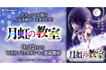 テラーノベル発の人気作品がコミカライズ!『月虹の教室』が9月12日よりWEBコミックガンマで連載開始