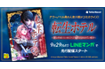 テラーノベル発の人気小説がコミカライズ!『転生ホテル〜麗しのコンシェルジュに命を狙われています〜』が9月29日よりLINEマンガで先行配信スタート