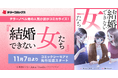 テラーノベル発の人気小説がコミカライズ！『結婚できない女たち』が11月7日よりコミックシーモアで先行配信スタート
