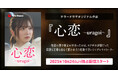 テラーノベル発の人気小説『心恋 ~uragoi~』をショートドラマ化！テラードラマでの独占配信を10月24日よりスタート