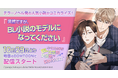 テラーノベル発の人気小説がコミカライズ！『突然ですが、BL小説のモデルになってください』が10月29日よりBOMTOONにて配信スタート