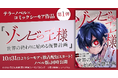テラーノベル×コミックシーモア作品第1弾『ゾンビの王様〜世界の終わりに始める復讐計画〜』が10月31日よりシーモアで独占配信スタート！ノベル版も同時公開