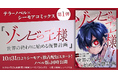テラーノベル×シーモアコミックス作品第1弾『ゾンビの王様〜世界の終わりに始める復讐計画〜』が10月31日よりシーモアで独占配信スタート！ノベル版も同時公開