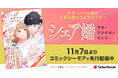 テラーノベル発の人気小説『シェア婚』がコミカライズ！11月7日よりコミックシーモアで先行配信中