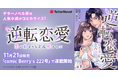 テラーノベル発の人気小説がコミカライズ！『逆転恋愛～恋の始まりはどん底から！？～』が11月21日発売「comic Berry's 222号」で連載開始