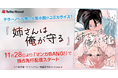 テラーノベル発の人気小説『姉さんは俺が守る』がコミカライズ！11月28日よりマンガBANG!で独占先行配信スタート