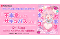 テラーノベル発の人気小説がコミカライズ！『不本意ですが、サキュバスです！』が12月11日発売「comic Killa Vol.33」で連載開始