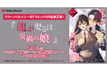 テラーノベル×シーモアコミックス共同制作『龍が娶るは災禍の娘』コミカライズ版が1月2日よりシーモアで独占配信スタート！ノベル版を同時公開