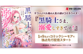 テラーノベル発の人気小説がコミカライズ！『黒騎士さま、溺愛しすぎです！』が1月9日よりコミックシーモアで独占先行配信スタート