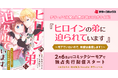 テラーノベル発の人気小説がコミカライズ！『ヒロインの弟に迫られています～モブでいたいので、溺愛は遠慮します！～』が2月6日よりコミックシーモアで独占先行配信スタート