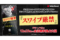 「天久鷹央」シリーズを手掛ける作家・知念実希人の2025年ベストセラー『スワイプ厳禁』が発売後3ヶ月で最速のメディアミックス！テラーノベルで12月23日より全話無料独占配信中