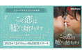 テラードラマ、オリジナルショートドラマ作品『この恋は嘘から始まります』の独占配信を12月19日より開始