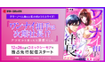テラーノベル発の人気小説がコミカライズ！『ワンナイ相手は次期社長！？～アソビかと思ったら溺愛でした～』が12月26日よりコミックシーモアで先行配信スタート