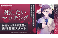 テラーノベル発の人気小説『死にたいマッチング』がコミカライズ！1月15日よりまんが王国で先行配信スタート
