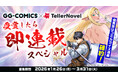 株式会社テラーノベル、原作コンテスト「受賞したら即連載スペシャル」を1月26日よりGG-COMICSと共同開催