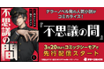 テラーノベル発の人気小説がコミカライズ！『不思議の間』が3月20日よりコミックシーモアで先行配信スタート