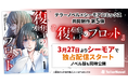 テラーノベル×シーモアコミックス共同制作 第5弾『復讐のプロット』コミカライズ版が3月27日よりシーモアで独占配信スタート！ノベル版を同時公開