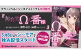 テラーノベル×シーモアコミックス共同制作『無自覚Ωと番様～一夜の過ちのはずが、御曹司αに溺愛されています～』コミカライズ版が5月8日よりシーモアで独占配信スタート！ノベル版を同時公開