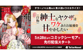 テラーノベル発の人気小説がコミカライズ！『（自称）紳士なヤクザはワケありお嬢様を甘やかしたい』が5月28日よりコミックシーモアで先行配信スタート