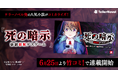 テラーノベル発の人気作品がコミカライズ！『死の暗示　強制催眠デスゲーム』が6月25日より「竹コミ！」で連載開始