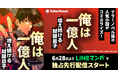 テラーノベル発の人気小説がコミカライズ！『俺は一億人～増え続ける財閥息子～』が6月28日よりLINEマンガで独占先行配信スタート