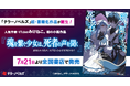 人気作家・VTuberみけねこ。初の小説作品が書籍化！『魂を繋ぐ少女は、死者の声を聞く――裏切られた私が、再び信じる心を取り戻すまで』が7月21日より全国書店で発売