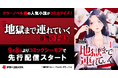 テラーノベル発の人気小説がコミカライズ！『地獄まで連れていく　復讐の手引き』が9月8日よりコミックシーモアで先行配信スタート