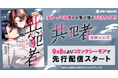 テラーノベル発の人気小説がコミカライズ！『共犯者～報酬はお前～』が9月8日よりコミックシーモアで先行配信スタート