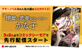 テラーノベル発の人気小説がコミカライズ！『地獄の恋愛カウンセラーかな子』が9月8日よりコミックシーモアで先行配信スタート