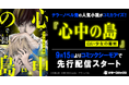 テラーノベル発の人気小説がコミカライズ！『心中の島　白い少女の秘密』が9月15日よりコミックシーモアで先行配信スタート