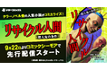 テラーノベル発の人気小説がコミカライズ！『リサイクル人間 -殺人鬼の条件-』が9月22日よりコミックシーモアで先行配信スタート