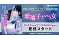 テラーノベル発の人気小説がコミカライズ！『瑠璃子という女』が9月19日よりマンガBANG!などで配信スタート