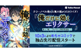 テラーノベル発の人気小説がコミカライズ！『俺だけに効くエリクサー～飲んで戦って気が付けば異世界最強に!?～』が10月3日よりめちゃコミックで独占先行配信スタート