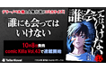 テラーノベル発の人気小説がコミカライズ！『誰にも会ってはいけない』が10月8日発売「comic Killa Vol.43」で連載開始