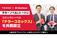 テラーノベル、トーハンと共同でコミックレーベル「テラーコミックス」を設立。小説共有プラットフォーム発のコミカライズ強化へ