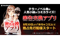 テラーノベル発の人気小説『密告交換アプリ』がコミカライズ!8月30日よりめちゃコミックにて独占先行配信スタート