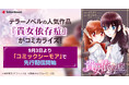 テラーノベル発の人気小説がコミカライズ!『貴女依存症』が9月3日よりコミックシーモアにて独占先行配信開始