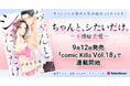 テラーノベル発の人気小説がコミカライズ!『ちゃんと、シたいだけ。―不感症恋愛―』が9月12日発売「comic Killa Vol.18」より連載開始