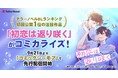 テラーノベルBLランキング・初回公開1位の注目作品がコミカライズ!『初恋は返り咲く』が9月21日よりコミックシーモアにて先行配信開始