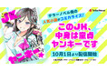 テラーノベル発の人気小説がコミカライズ!『このJK、中身は童貞ヤンキーです』が10月1日より配信開始